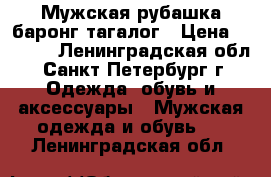 Мужская рубашка баронг тагалог › Цена ­ 2 000 - Ленинградская обл., Санкт-Петербург г. Одежда, обувь и аксессуары » Мужская одежда и обувь   . Ленинградская обл.